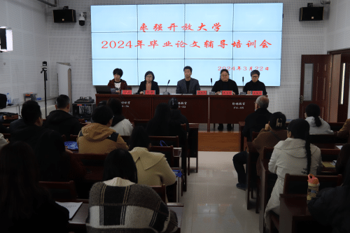 枣强开放大学组织举办 2024春季毕业论文辅导培训班